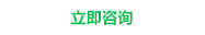 在線(xiàn)咨詢(xún)